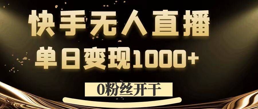 0粉丝开干，快手无人直播，单日变现1k+【揭秘】-泱泱学习社