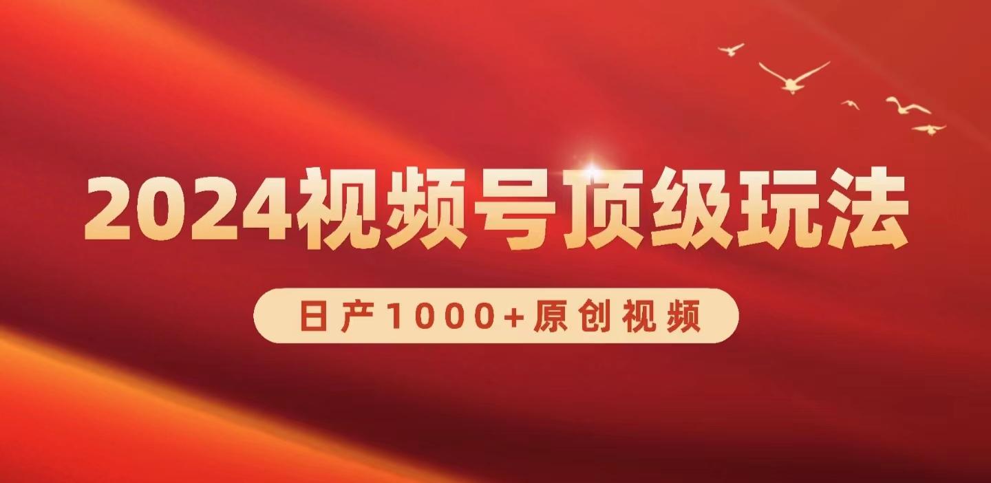 (9905期)2024视频号新赛道，日产1000+原创视频，轻松实现日入3000+-泱泱学习社