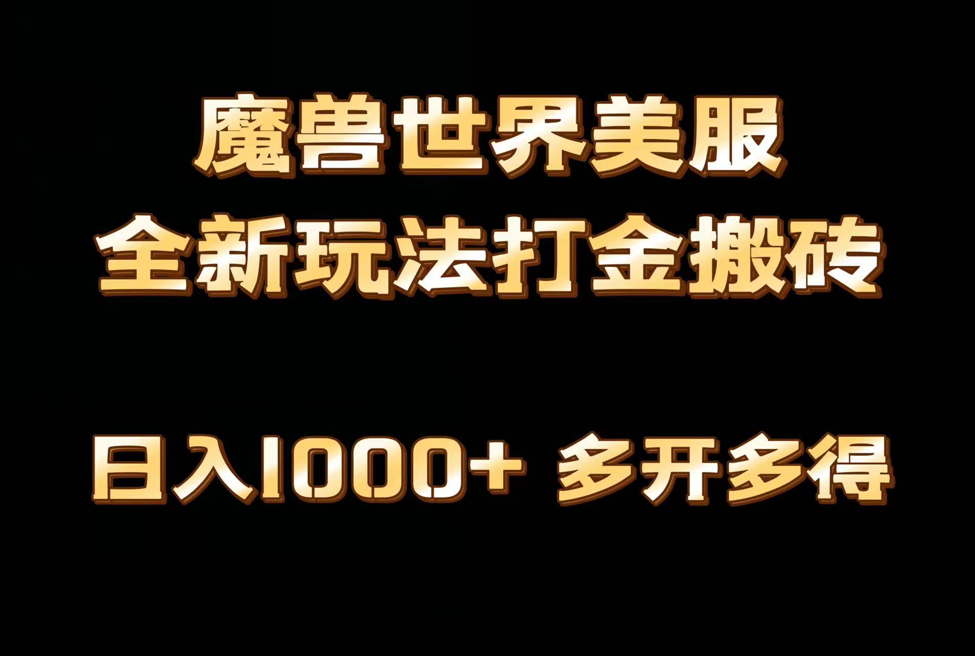 全网首发魔兽世界美服全自动打金搬砖，日入1000+，简单好操作，保姆级教学-泱泱学习社