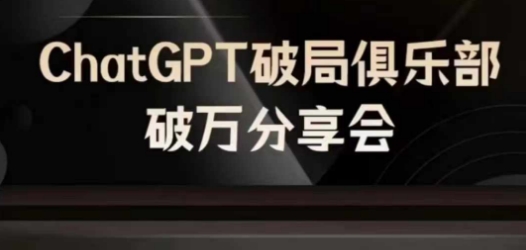 AI破局俱乐部-ChatGPT破局俱乐部破万分享会，AI时代来临，未来已来-泱泱学习社