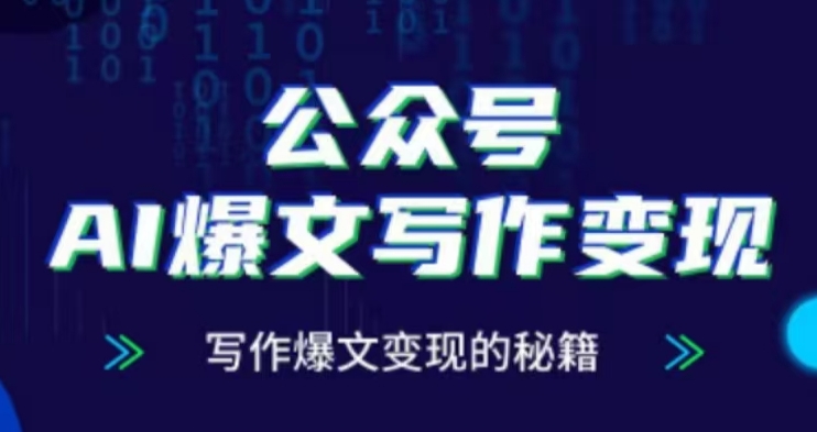 公众号AI爆文写作变现项目，写作爆文变现的秘籍-泱泱学习社