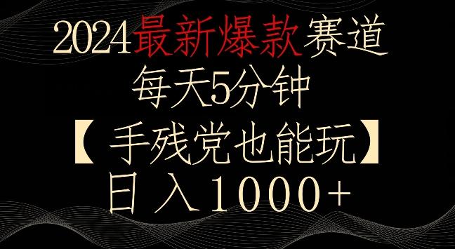 2024最新爆款赛道，每天5分钟，手残党也能玩，轻松日入1000+【揭秘】-泱泱学习社