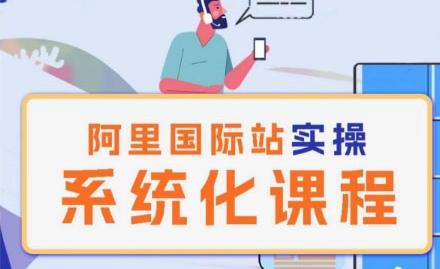 阿里巴巴国际站运营管理理论实操系统化课程-泱泱学习社