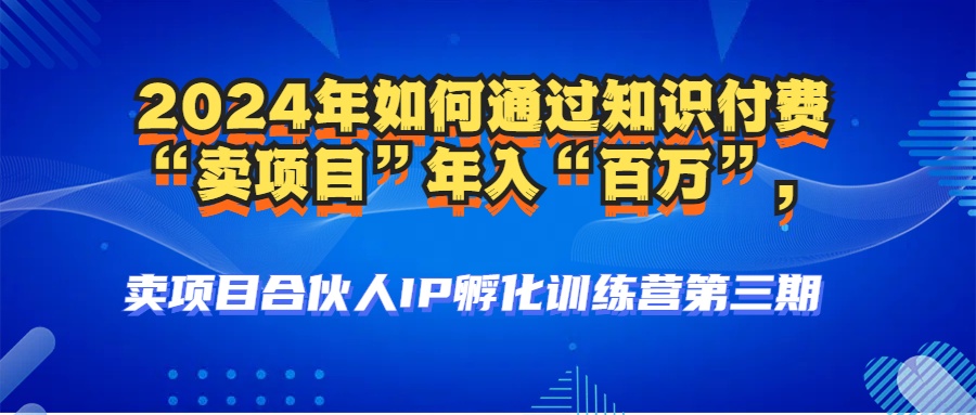 2024年普通人如何通过知识付费“卖项目”年入“百万”人设搭建-黑科技…-泱泱学习社
