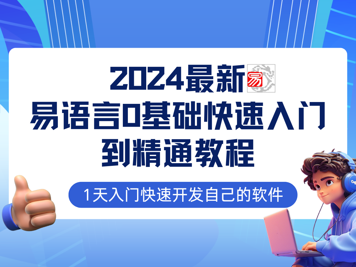 易语言2024最新0基础入门+全流程实战教程，学点网赚必备技术-泱泱学习社