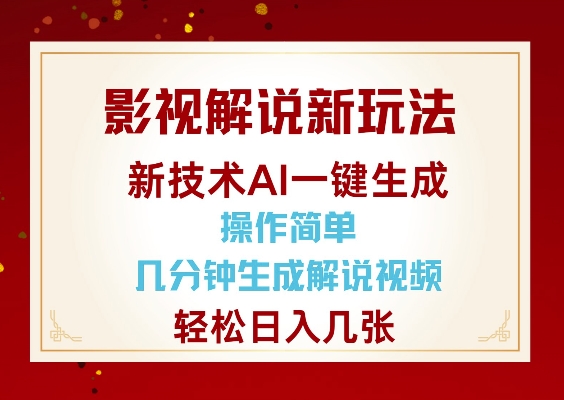 影视解说新玩法，AI仅需几分中生成解说视频，操作简单，日入几张-泱泱学习社