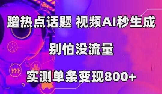 AI一键生成，3分钟一条原创视频，新手零门槛操作中视频伙伴计划-泱泱学习社