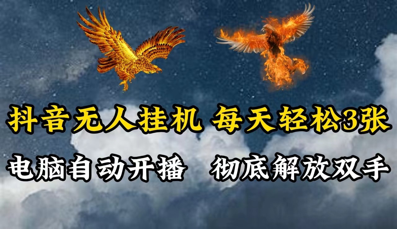 抖音无人直播，电脑全自动挂机，每天轻松300＋，彻底解放双手！-泱泱学习社