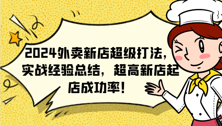 2024外卖新店超级打法，实战经验总结，超高新店起店成功率！-泱泱学习社