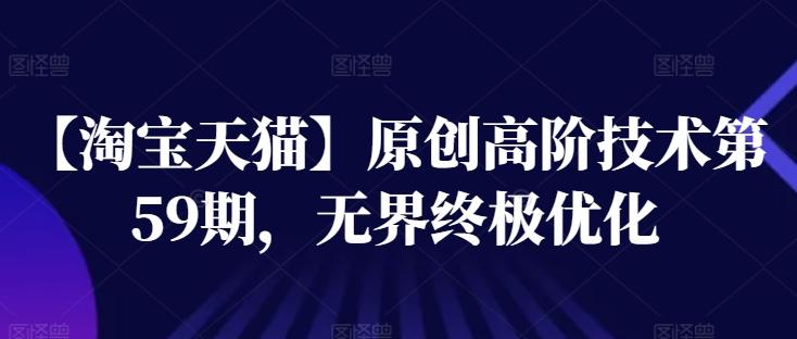 【淘宝天猫】原创高阶技术第59期，无界终极优化-泱泱学习社
