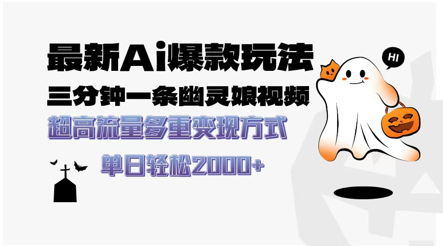 最新AI爆款玩法，三分钟一条幽灵娘视频，超高流量，多种变现方式，轻松…-泱泱学习社