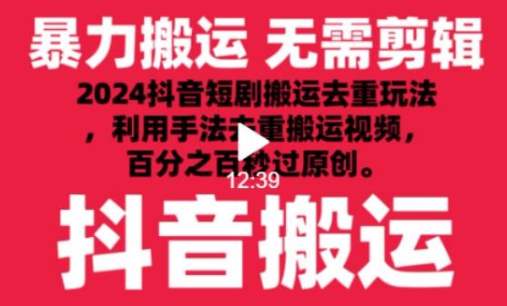 2024最新抖音搬运技术，抖音短剧视频去重，手法搬运，利用工具去重，达到秒过原创的效果【揭秘】-泱泱学习社