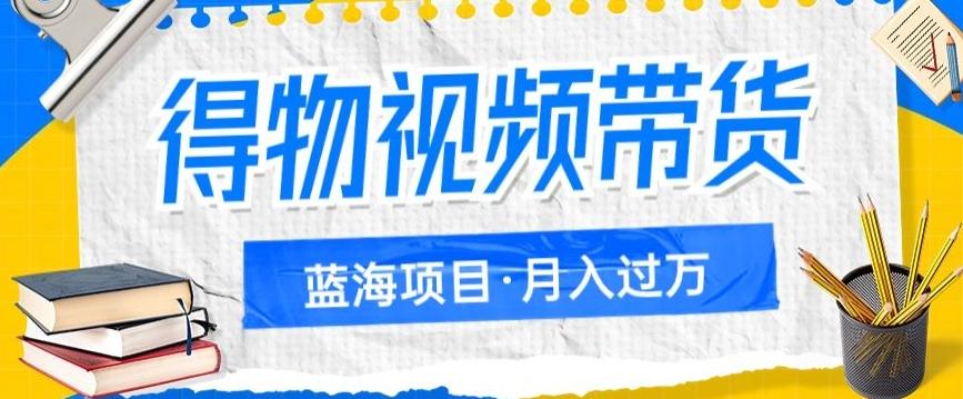 得物视频带货项目，矩阵操作，月入过万的蓝海项目-泱泱学习社