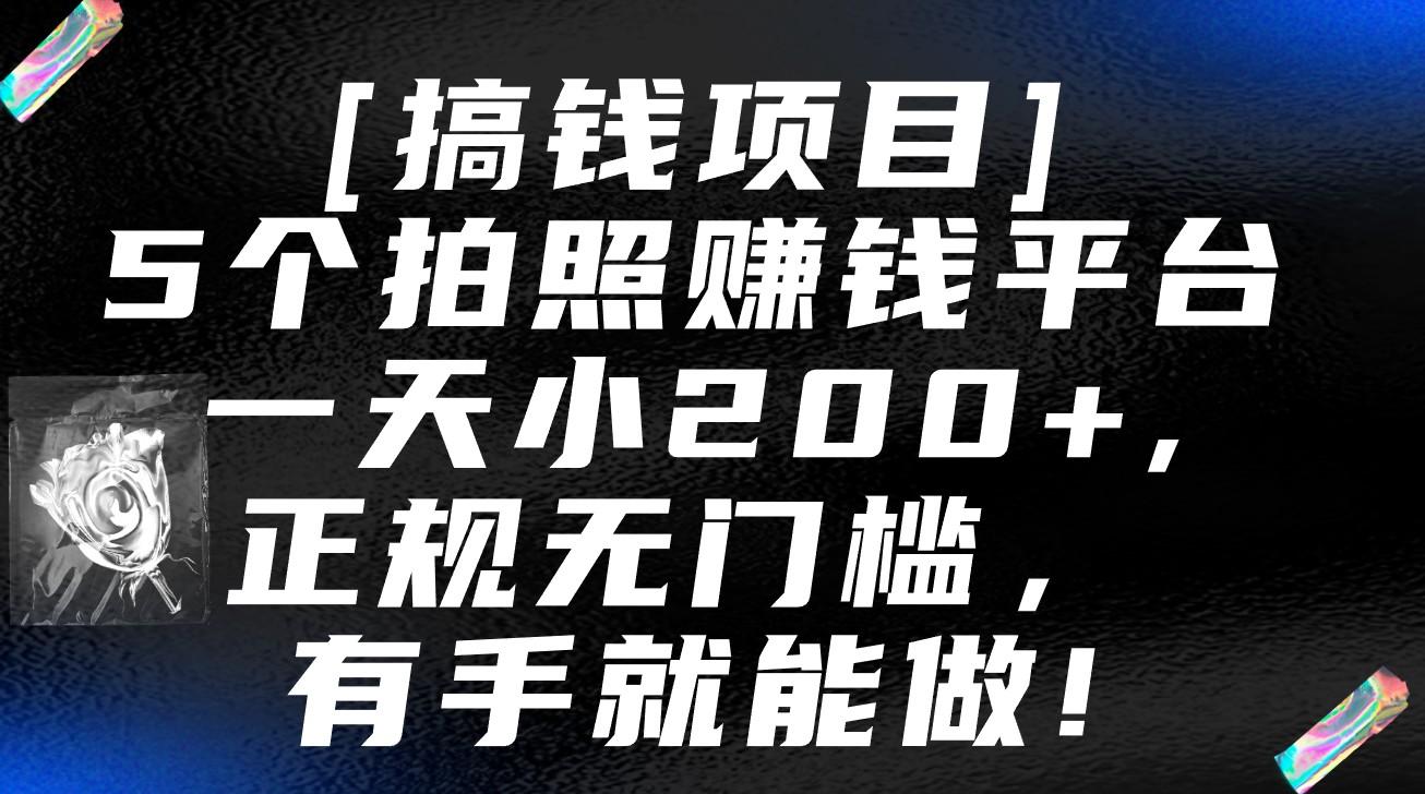 5个拍照赚钱平台，一天小200+，正规无门槛，有手就能做【保姆级教程】-泱泱学习社