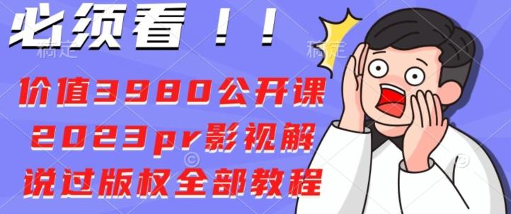 价值3980公开课2023pr影视解说过版权全部教程-泱泱学习社