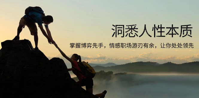 洞悉人性本质，掌握博弈先手，情感职场游刃有余，让你处处领先-泱泱学习社
