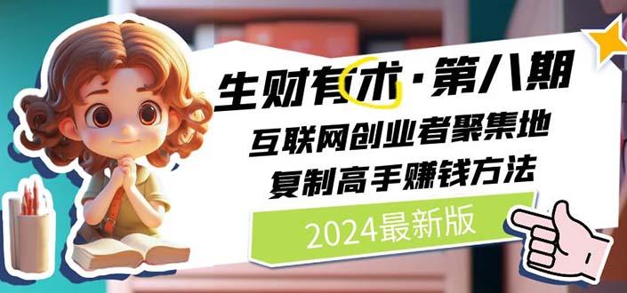 2024生财有术·第八期 互联网创业者聚集地，复制高手赚钱方法 (6月更新-泱泱学习社