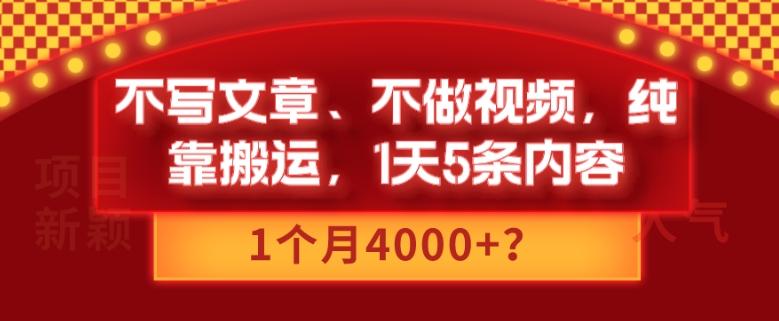 不写文章、不做视频，纯靠搬运，1天5条内容，1个月4000+？-泱泱学习社