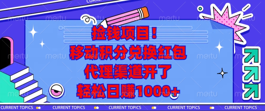 捡钱项目！移动积分兑换红包，代理渠道开了，轻松日赚1000+-泱泱学习社