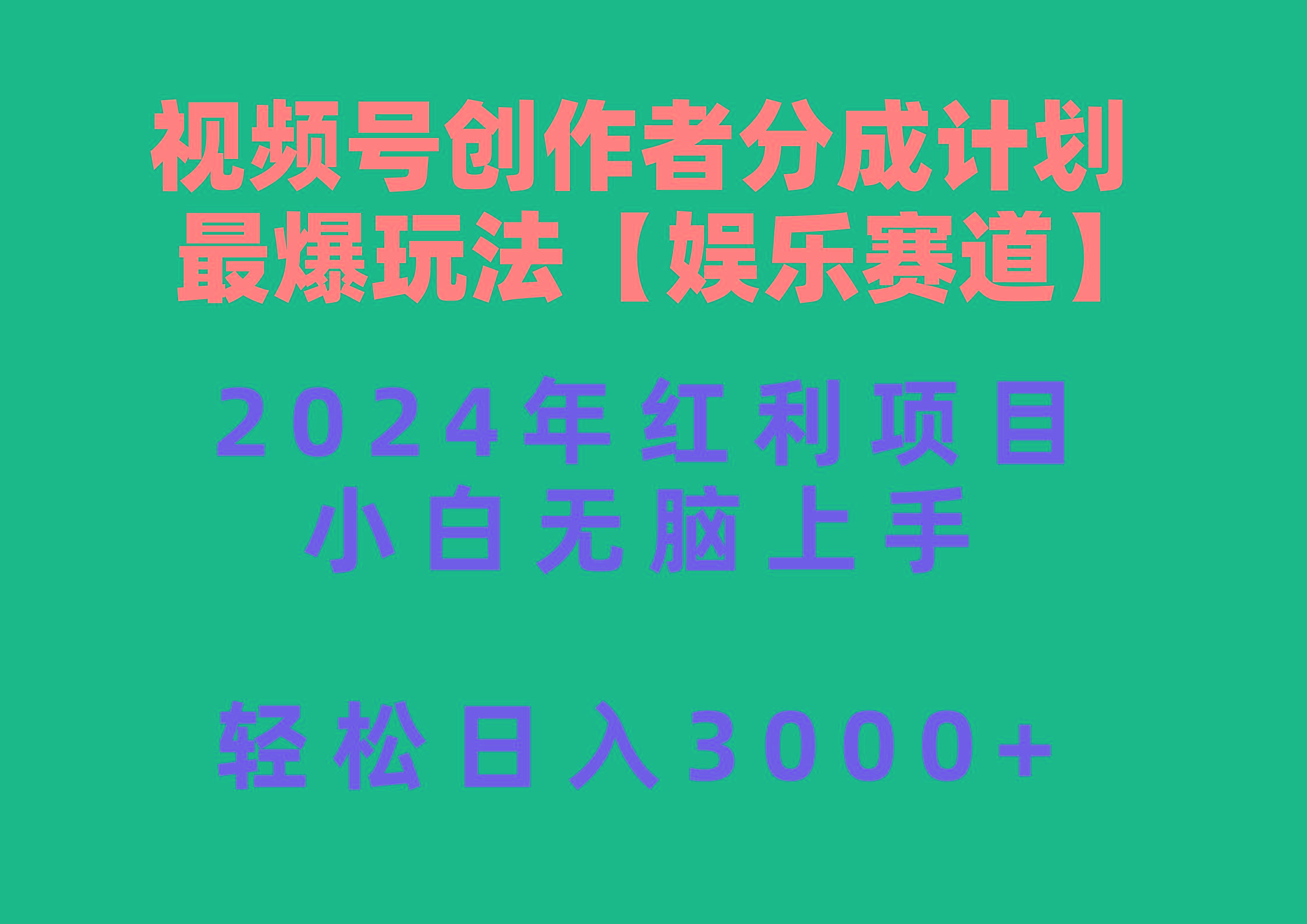 视频号创作者分成2024最爆玩法【娱乐赛道】，小白无脑上手，轻松日入3000+-泱泱学习社