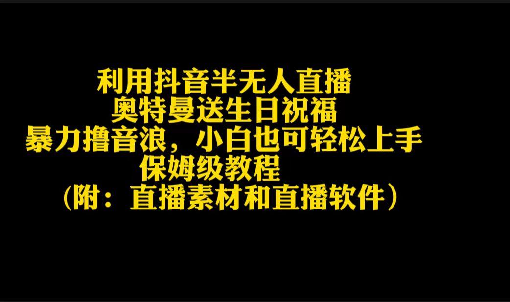 利用抖音半无人直播奥特曼送生日祝福，暴力撸音浪，小白也可轻松上手-泱泱学习社