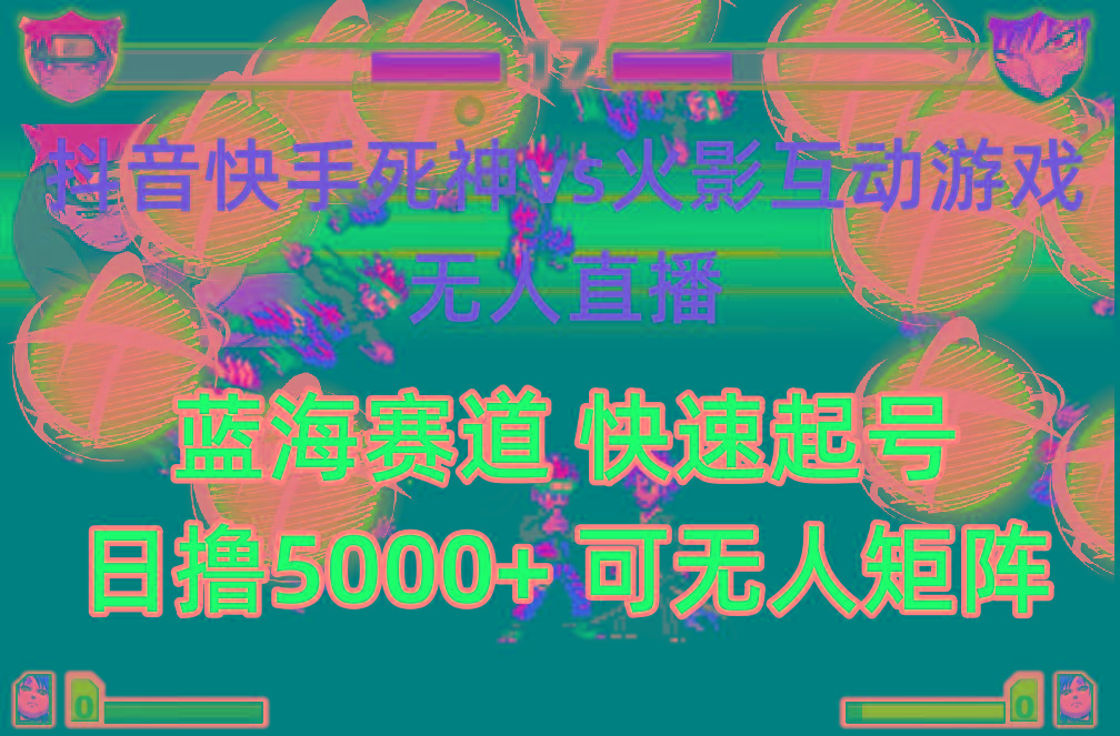 (10073期)抖音快手火影忍者互动无人直播 蓝海赛道快速起号 日入5000+教程+软件+素材-泱泱学习社