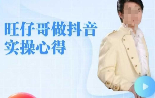 旺仔哥做抖音实操心得，教会零基础学员轻松做老铁直播间-泱泱学习社