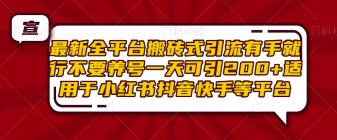最新全平台搬砖式引流有手就行不要养号一天可引200+项目粉适用于小红书抖音快手等平台-泱泱学习社