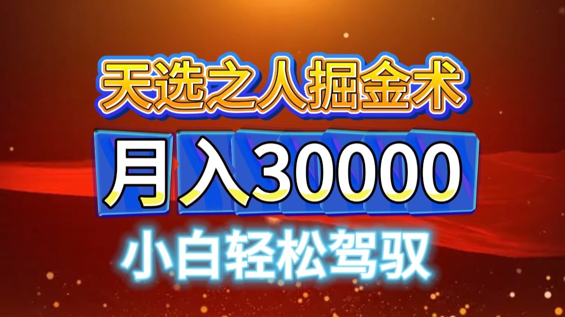 视频号天选之人掘金术，当天起号，小白闭眼干，月变现3w+！！-泱泱学习社