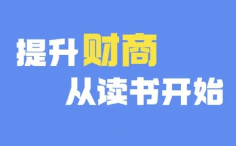 财商深度读书(更新9月)，提升财商从读书开始-泱泱学习社