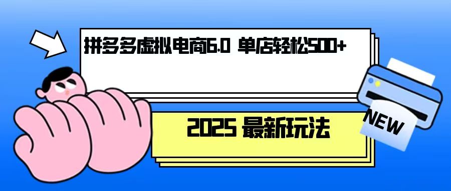 拼多多虚拟电商，单人操作10家店，单店日盈利500+-泱泱学习社