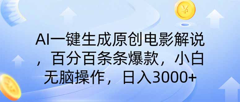 AI一键生成原创电影解说，一刀不剪百分百条条爆款，小白无脑操作，日入…-泱泱学习社