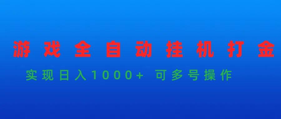 (9828期)游戏全自动挂机打金项目，实现日入1000+ 可多号操作-泱泱学习社