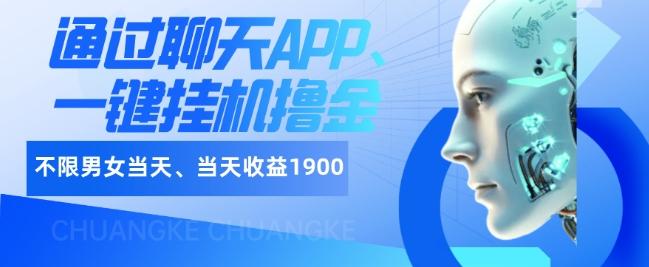 如何通过聊天APP、一键挂机撸金日入1900+-泱泱学习社