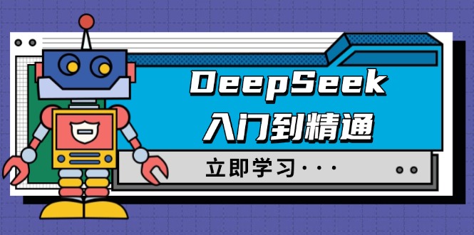 DeepSeek入门到精通，涵盖职场应用及身份扮演，驯服指南及顶级提示词-泱泱学习社