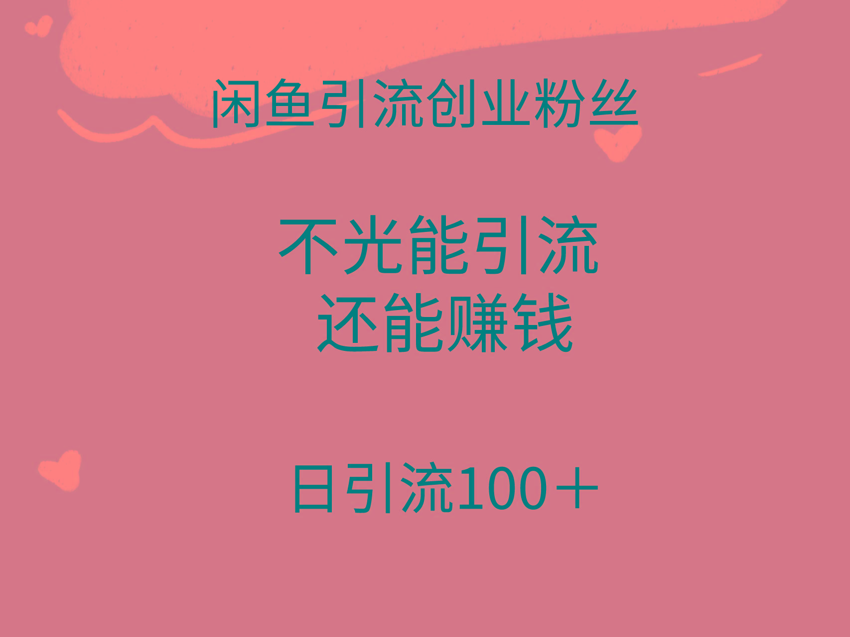 (9290期)闲鱼精准引流创业粉丝，日引流100＋，引流过程还能赚钱-泱泱学习社