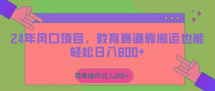 2024年风口项目，教育赛道靠搬运也能轻松日入800+-泱泱学习社