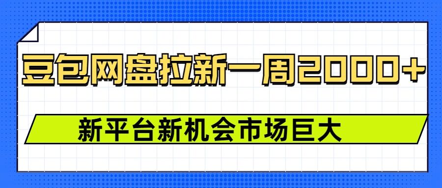 豆包网盘拉新，一周2k，新平台新机会-泱泱学习社