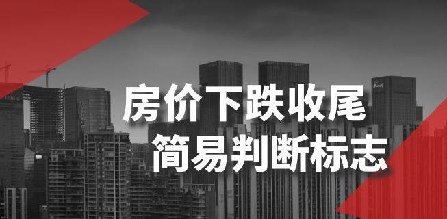 某公众号付费文章《房价下跌收尾-简易判断标志》-泱泱学习社