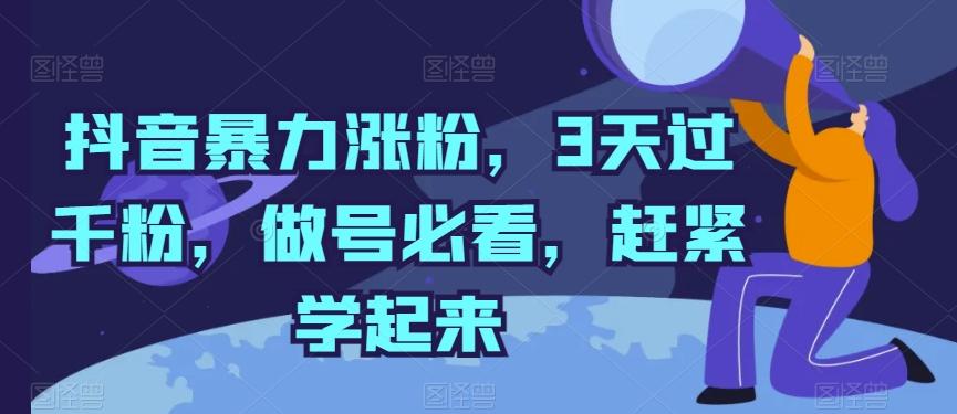 抖音暴力涨粉，3天过千粉，做号必看，赶紧学起来【揭秘】-泱泱学习社