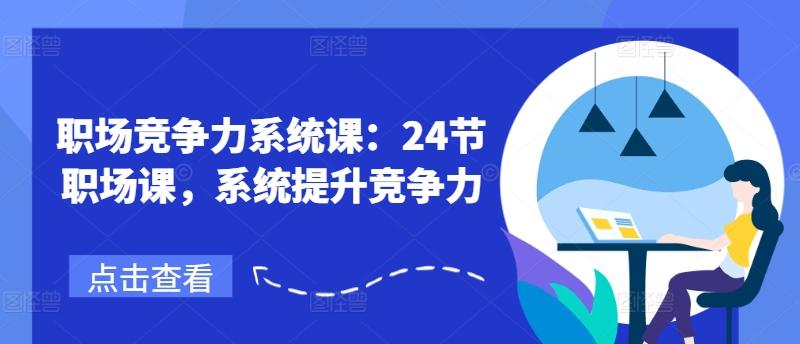 职场竞争力系统课：24节职场课，系统提升竞争力-泱泱学习社