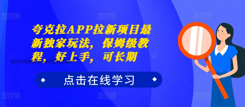 夸克拉APP拉新项目最新独家玩法，保姆级教程，好上手，可长期-泱泱学习社