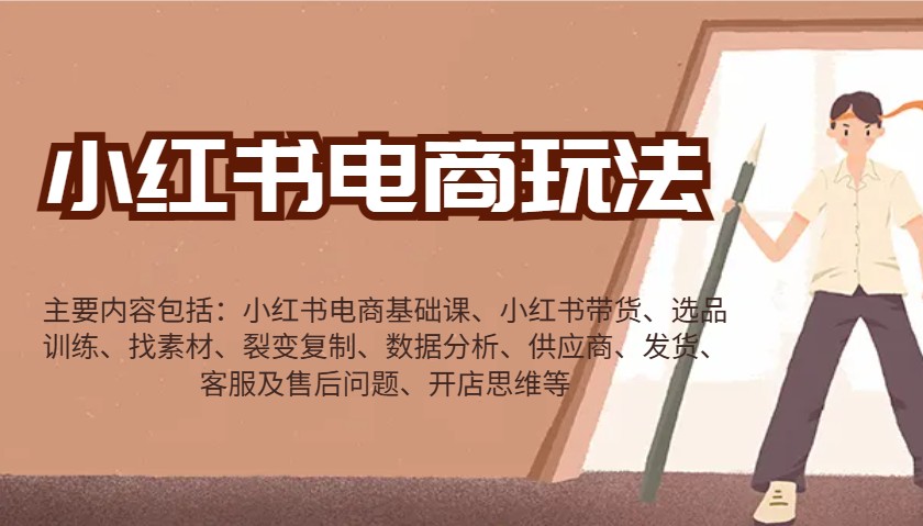 小红书电商玩法：带货/选品/找素材/裂变/数据分析/供应商/发货/售后/开店思维等-泱泱学习社
