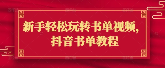 新手轻松玩转书单视频，抖音书单教程-泱泱学习社