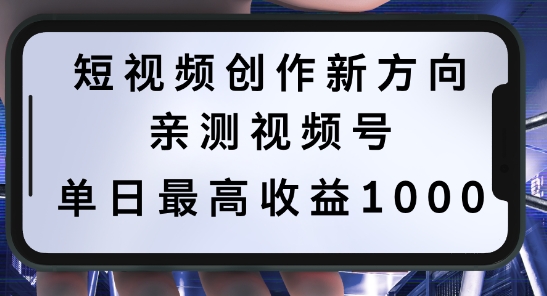短视频创作新方向，历史人物自述，可多平台分发 ，亲测视频号单日最高收益1k【揭秘】-泱泱学习社