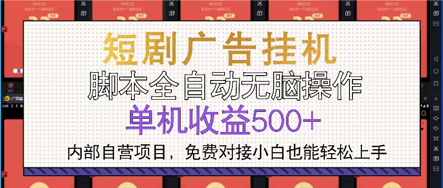 短剧广告全自动挂机 单机单日500+小白轻松上手-泱泱学习社
