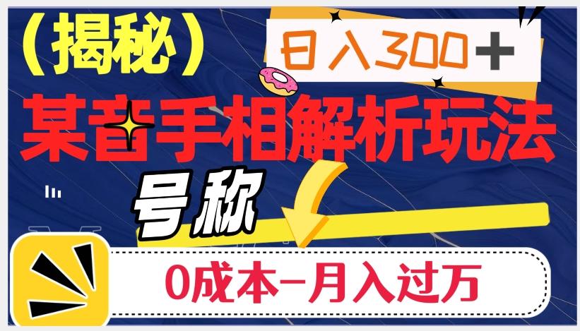 日入300+的，抖音手相解析玩法，号称0成本月入过万（揭秘）-泱泱学习社