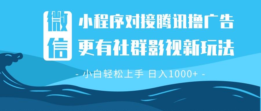 微信小程序8.0撸广告＋全新社群影视玩法，操作简单易上手，稳定日入多张-泱泱学习社