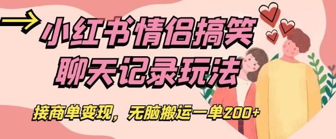 小红书情侣搞笑聊天记录玩法，接商单变现，无脑搬运一单200+【揭秘】-泱泱学习社