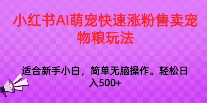 小红书AI萌宠快速涨粉售卖宠物粮玩法，日入1000+【揭秘】-泱泱学习社